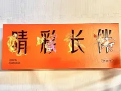 YOFOTO 三生 視百年 ギフトBOX - メルカリ
