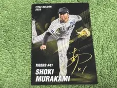 村上頌樹 阪神タイガース カルビープロ野球チップスカード2026年