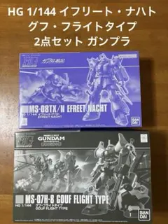 HG 1/144 イフリート・イェーガー イフリート・ナハト セット - メルカリ