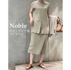 NOBLEノーブル　セットアップ風ドッキングワンピース　スピックアンドスパンのサムネイル