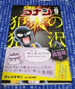 名探偵コナン　犯人の犯沢さん　9巻