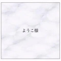 ようこ様専用