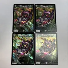 アーテルゴルギーニ　4枚