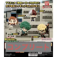 僕のヒーローアカデミア カプセルフィギュアコレクション第1弾　コンプリートセット