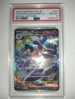 2025 ポケモンカード シロナのガブリアスex PSA10