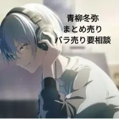 青柳冬弥　まとめ売り　バラ売り可能◎　グリッター缶バッジ　ウエハース