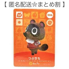 【SP】 306 つぶきち どうぶつの森 amiiboカード
