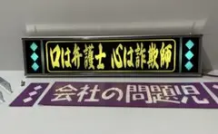 し*じ様 値下げしました。 トラック 歌麿会 行燈 アンドン ワンマン