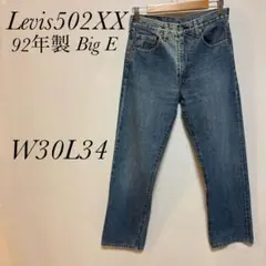 92年製 リーバイス502XX 日本製　W30L34 ビッグ E 赤耳　復刻