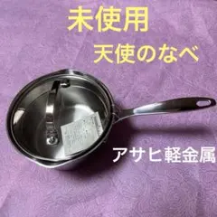 アサヒ軽金属　天使のなべ　16cm 自宅保管品　未使用のサムネイル
