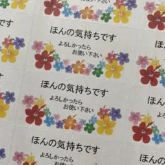 ほんの気持ちですシール　ハイビスカスいっぱい　132枚