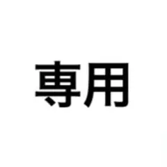 ♡専用ページ♡