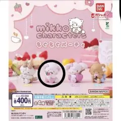 mikko もぐもぐパーティー ムース