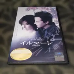 イルマーレ　DVD