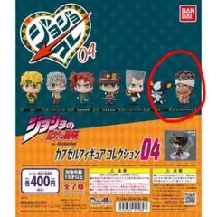 2種セット　ジョジョの奇妙な冒険 カプセルフィギュア04