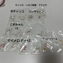 サンリオ　アクリルスタンド　はま寿司コラボ　いちご新聞　7個まとめ売り
