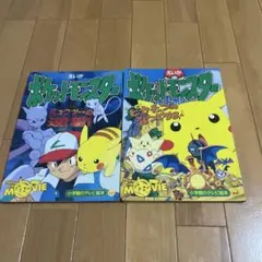 ポケモン 小学館のテレビ絵本 2冊セットのサムネイル