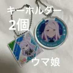 ウマ娘キーホルダー　メジロマックイーン　ウマ娘　キャラクターキーホルダー