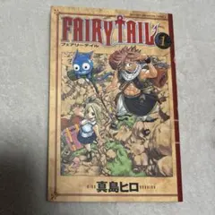 2026年最新】フェアリーテイル 1巻 初版の人気アイテム - メルカリ