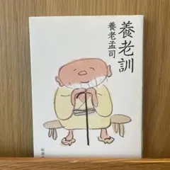養老訓