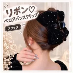 バンスクリップ リボン ベロア ブラック ヘアアクセサリー ヘアクリップ 黒