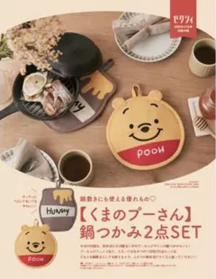 ゼクシィ2025年12月号付録 くまのプーさん鍋つかみ２点セット
