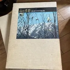 2025年最新】田淵行男の人気アイテム - メルカリ