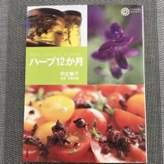 1400円を1200円にお値下げ。「ハーブ12か月」