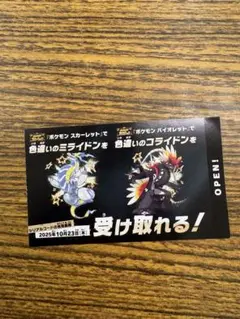 ポケモンスカーレットバイオレット　色違いのミライドンコライドン１枚