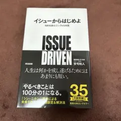 イシューからはじめよ 知的生産の「シンプルな本質」
