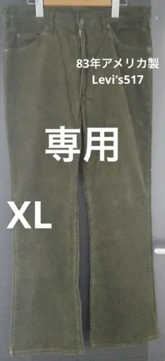 83年製 Levi's517コーデュロイパンツ　草色　36×32(W91)
