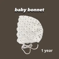 アイボリー かぎ針編み ベビーボンネット　1歳頃用