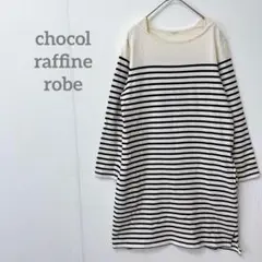 【ショコラフィネローブ】ボーダー 長袖 カットソー チュニック ワンピースのサムネイル