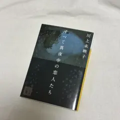 すべて真夜中の恋人たち