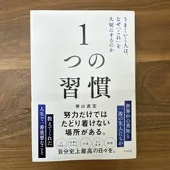 【新品】1つの習慣