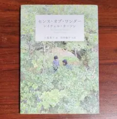 センス・オブ・ワンダー レイチェル・カーソン