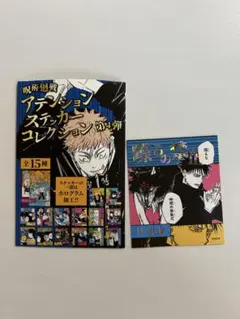 呪術廻戦 アテンションステッカーコレクション 第4弾　 伏黒恵