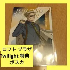 呪術廻戦 ロフト プラザ Twilight 特典　ポストカード 七海建人　七海