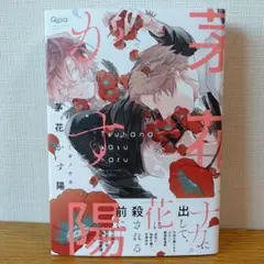 ミギノヤギ　BLコミック