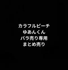 ゆあんくん カラフルグッズ バラ売り専用 まとめ売り