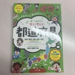 オールカラー 楽しくおばえる!都道府県