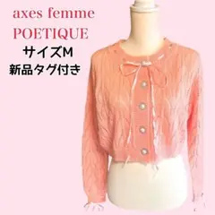 axes femme POETIQUE リボンショート丈ニットカーディガン 新品