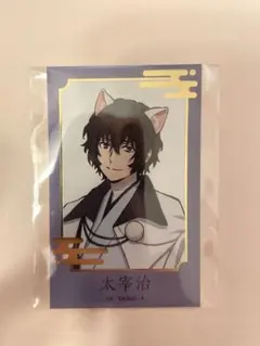 文豪ストレイドッグス 文スト 太宰治 ナンジャタウン カード