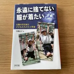 永遠に捨てない服が着たい