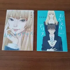 おかえりアリス　1巻2巻　まとめ売り