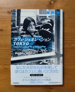 カフェ・ジェネレーション TOKYO