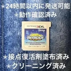 完動品 美品 ⋆✦ ベイブレード バースト 3DS カセット