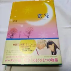 君空 美嘉 スターツ出版