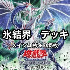 遊戯王　氷結界　デッキ　EX15