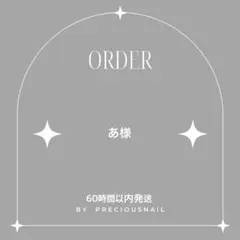 あ様 専用ページ 60時間以内発送